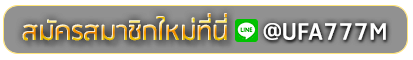 TIGER 777 สมัครเล่นเว็บพนันยูฟ่าออนไลน์